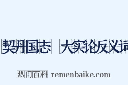 契丹国志·大实论反义词是什么意思的图片